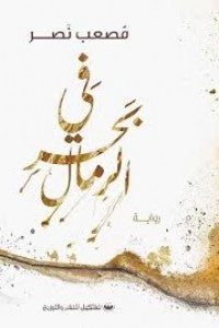 في بحر الرمال مصعب نصر | BookBuzz.Store