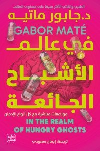 في عالم الأشباح الجائعة جابور ماتيه | BookBuzz.Store