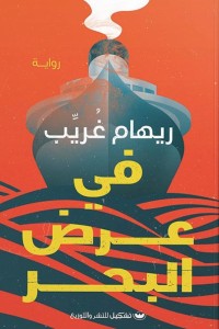 في عرض البحر ريهام غريب | BookBuzz.Store