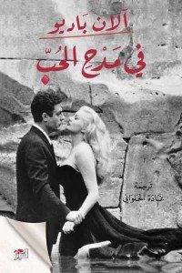 في مدح الحب آلان باديو | BookBuzz.Store
