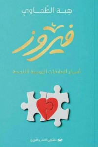 فيروز هبة الطماوى | BookBuzz.Store