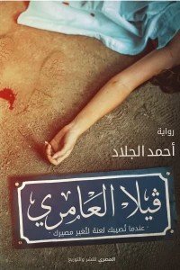 ڤيلا العامري أحمد الجلاد | BookBuzz.Store