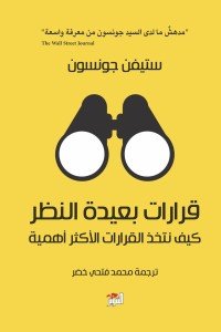 قرارات بعيدة النظر: كيف نتخذ القرارات الأكثر أهمية ستيفن جونسون | BookBuzz.Store