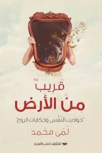 قريب من الأرض لمى محمد | BookBuzz.Store