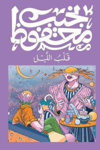 قلب الليل نجيب محفوظ | BookBuzz.Store