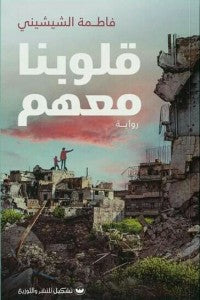 قلوبنا معهم فاطمة الشيشيني | BookBuzz.Store