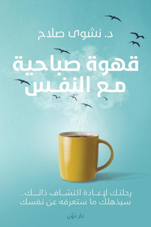 قهوة صباحية مع النفس نشوى صلاح BookBuzz.Store