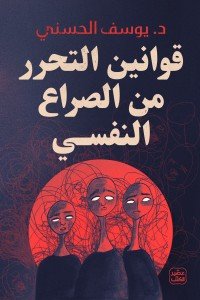 قوانين التحرر من الصراع النفسي يوسف الحسني | BookBuzz.Store