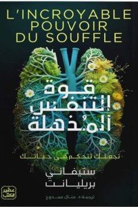 قوة التنفس المذهلة ستيفاني بريليانت | BookBuzz.Store