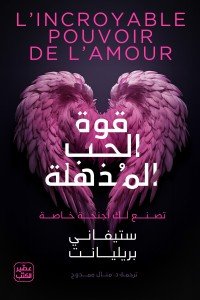قوة الحب المذهلة ستيفاني بريليانت | BookBuzz.Store