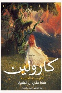 كارولين (حارسة الغابة) سارا على آل الشيخ | BookBuzz.Store