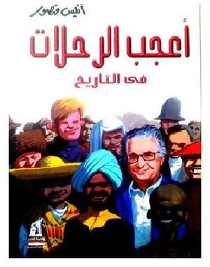 اعجب الرحلات فى التاريخ أنيس منصور | BookBuzz.Store