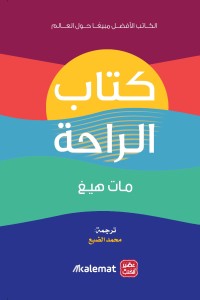 كتاب الراحة مات هيغ BookBuzz.Store