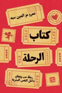 كتاب الرحلة عمرو عز الدين سيد | BookBuzz.Store