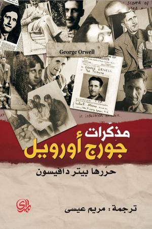 مذكرات جورج اورويل جورج أورويل BookBuzz.Store