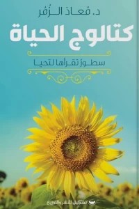 كتالوج الحياة معاذ الزمر | BookBuzz.Store