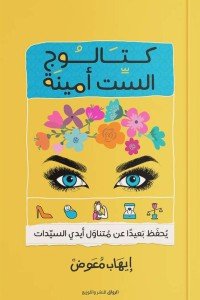 كتالوج الست أمينة ايهاب معوض | BookBuzz.Store