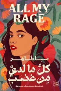كل ما لدي من غضب سبا طاهر | BookBuzz.Store