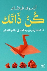 كن ذاتك - 101 قصة ودرس وحكمة في عالم النجاح أشرف قرطام | BookBuzz.Store