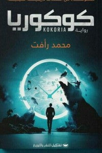 كوكوريا محمد رأفت | BookBuzz.Store