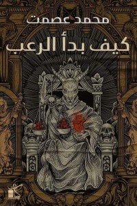 كيف بدأ الرعب محمد عصمت | BookBuzz.Store