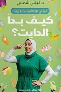 كيف بدأ الدايت نيللي شمس | BookBuzz.Store