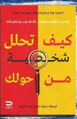 كيف تحلل شخصية من حولك إلسى لينكون بتديكت |BookBuzz.Store