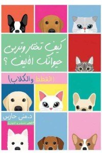كيف تختار وتربي حيوانك الأليف ؟ مني حارس | BookBuzz.Store