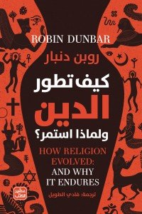 كيف تطور الدين ولماذا استمر؟ روبن دنبار | BookBuzz.Store