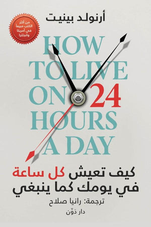 كيف تعيش كل ساعة في يومك ارنولد بينيت BookBuzz.Store
