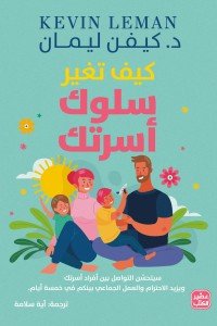 كيف تغير سلوك أسرتك  كيفن ليمان | BookBuzz.Store