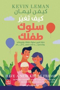 كيف تغير سلوك طفلك - خطة تغيير سلوكه في 5 أيام كيفن ليمان |BookBuzz.Store