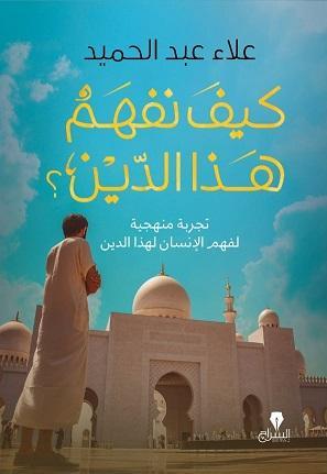 كيف نفهم هذا الدين علاء عبد الحميد BookBuzz.Store