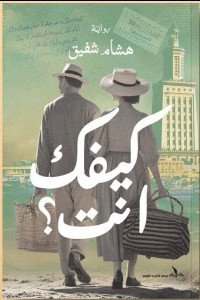 كيفك انت هشام شفيق | BookBuzz.Store