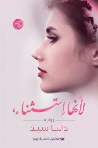 لأنها استثناء داليا سيد | BookBuzz.Store