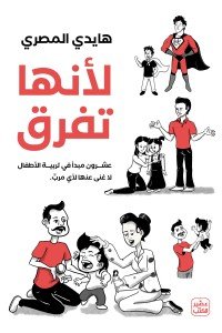 لأنها تفرق هايدي المصري | BookBuzz.Store
