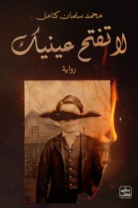 لا تفتح عينيك محمد سلمان كامل | BookBuzz.Store