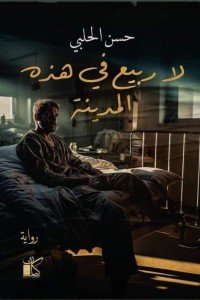 لا ربيع في هذه المدينة حسن الحلبي | BookBuzz.Store