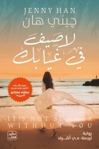 لا صيف في غيابك جيني هان | BookBuzz.Store