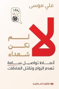 لا لم نكن سعداء علي موسى | BookBuzz.Store