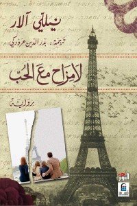 لا مزاح مع الحب نيللي آلار | BookBuzz.Store