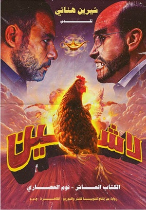 لاشين - نوم العصاري - الكتاب العاشر شيرين هنائي | BookBuzz.Store