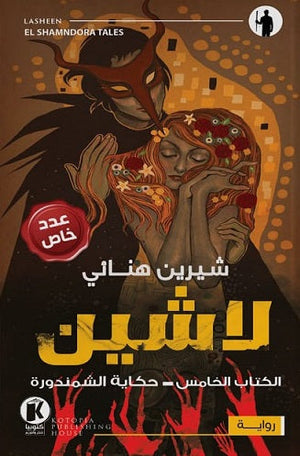 لاشين - حكاية الشمندورة شيرين هنائي |BookBuzz.Store