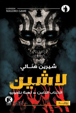 لاشين - لعبة ناجورو شيرين هنائي |BookBuzz.Store