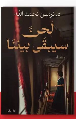 لحن سيبقى بيننا | BookBuzz.Store