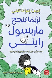 لربما تنجح ماريسول رايني إيرين إنترادا كيلي | BookBuzz.Store