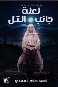 لعنة جانب التل أحمد صلاح المهدي | BookBuzz.Store