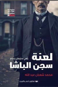 لعنة سجن الباشا محمد شعبان عبد الله | BookBuzz.Store