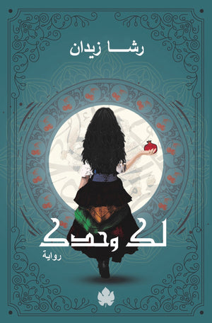 لكَ وحدَك: ثلاثية روح ج2 رشا زيدان BookBuzz.Store