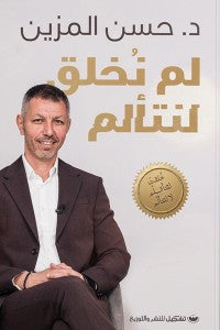 لم نخلق لنتألم حسن المزين | BookBuzz.Store